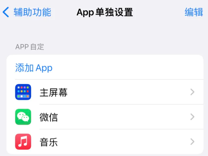 琼山苹果14服务点分享iPhone14如何单独设置App 