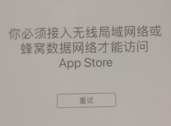 琼山苹果服务网点分享无法在 iPhone 上打开 App Store 怎么办 