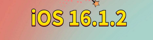 琼山苹果手机维修分享iOS 16.1.2正式版更新内容及升级方法 