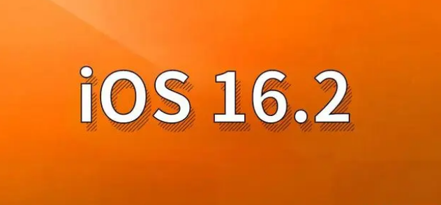 琼山苹果手机维修分享哪些机型建议升级到iOS 16.2版本 