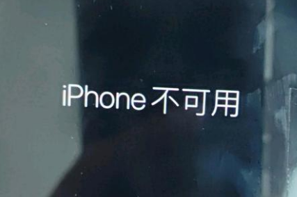 琼山苹果服务网点分享锁屏界面显示“iPhone 不可用”如何解决 