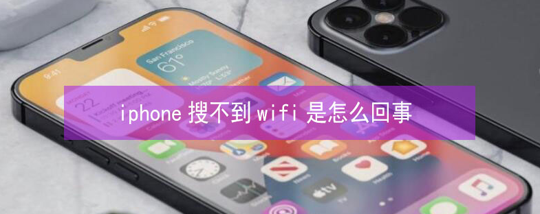 琼山苹果13维修分享iPhone13搜索不到wifi怎么办 